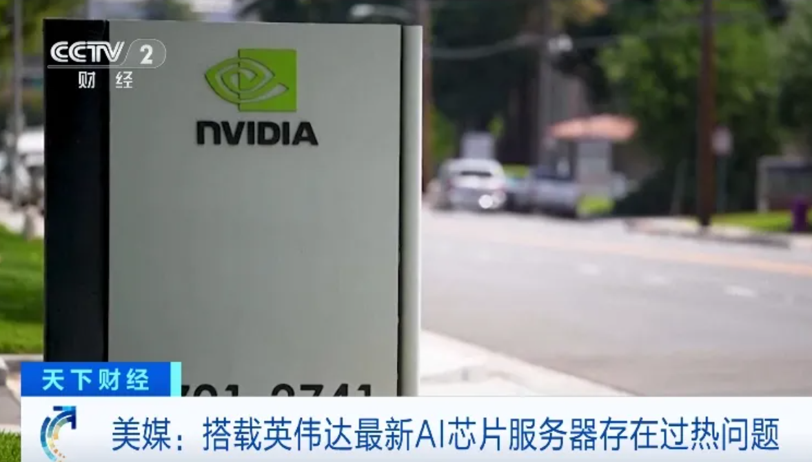 英偉達最新AI芯片被曝出現問題，此前因存在設計缺陷，多次延遲交付