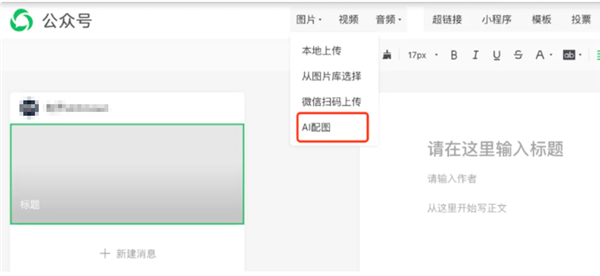 快看看后臺！公眾號新增“AI配圖”功能，再也不用擔心侵權啦