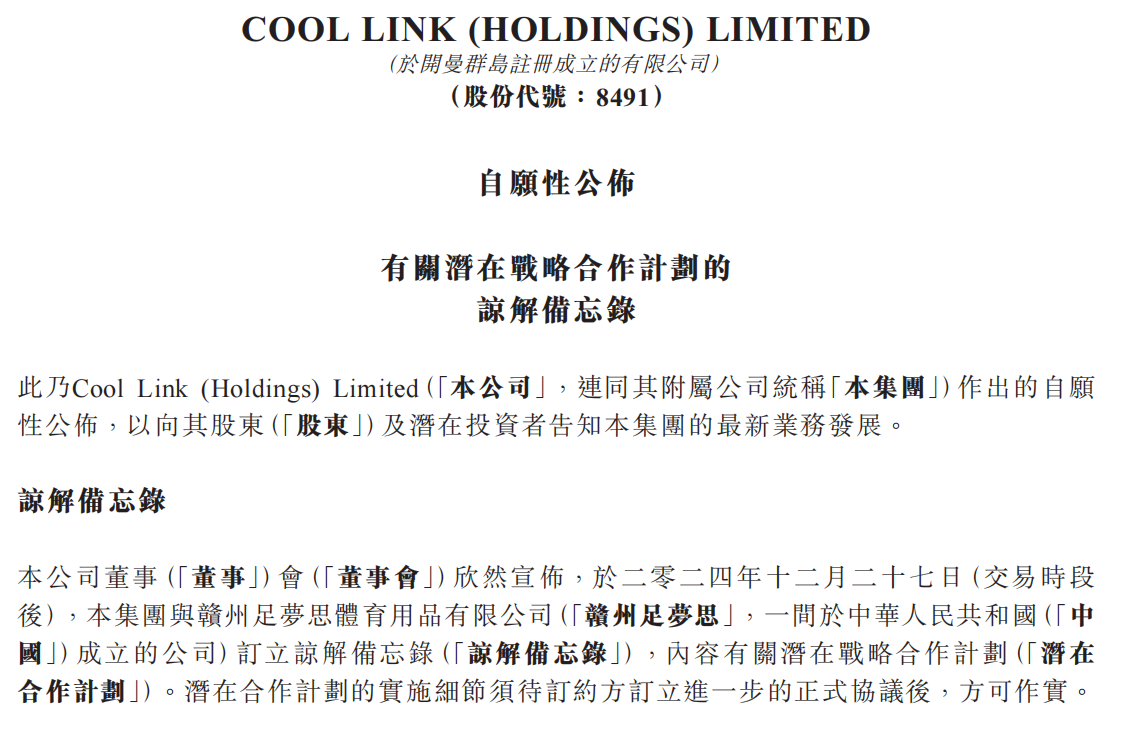 COOL LINK(08491.HK)與贛州足夢思訂立諒解備忘錄，共同合作開發中國及海外業務