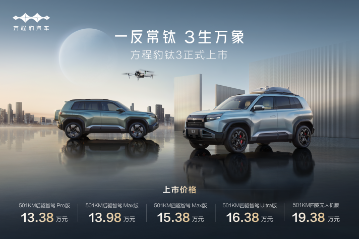 比亞迪方程豹鈦3正式上市，13.38萬起，政策權益更驚喜！