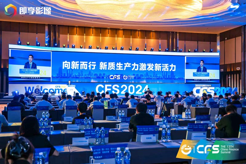 第十四屆財經峰會即將啟幕：共探新質生產力，筑就經濟新韌性