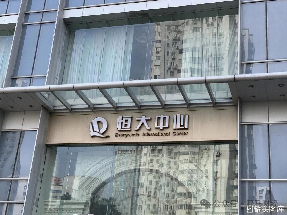 恒大退市，許家印的豪華朋友圈被坑慘！